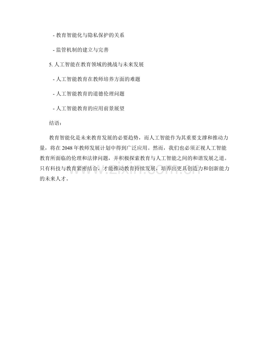 2048年教师发展计划的人工智能与教育智能化.docx_第2页