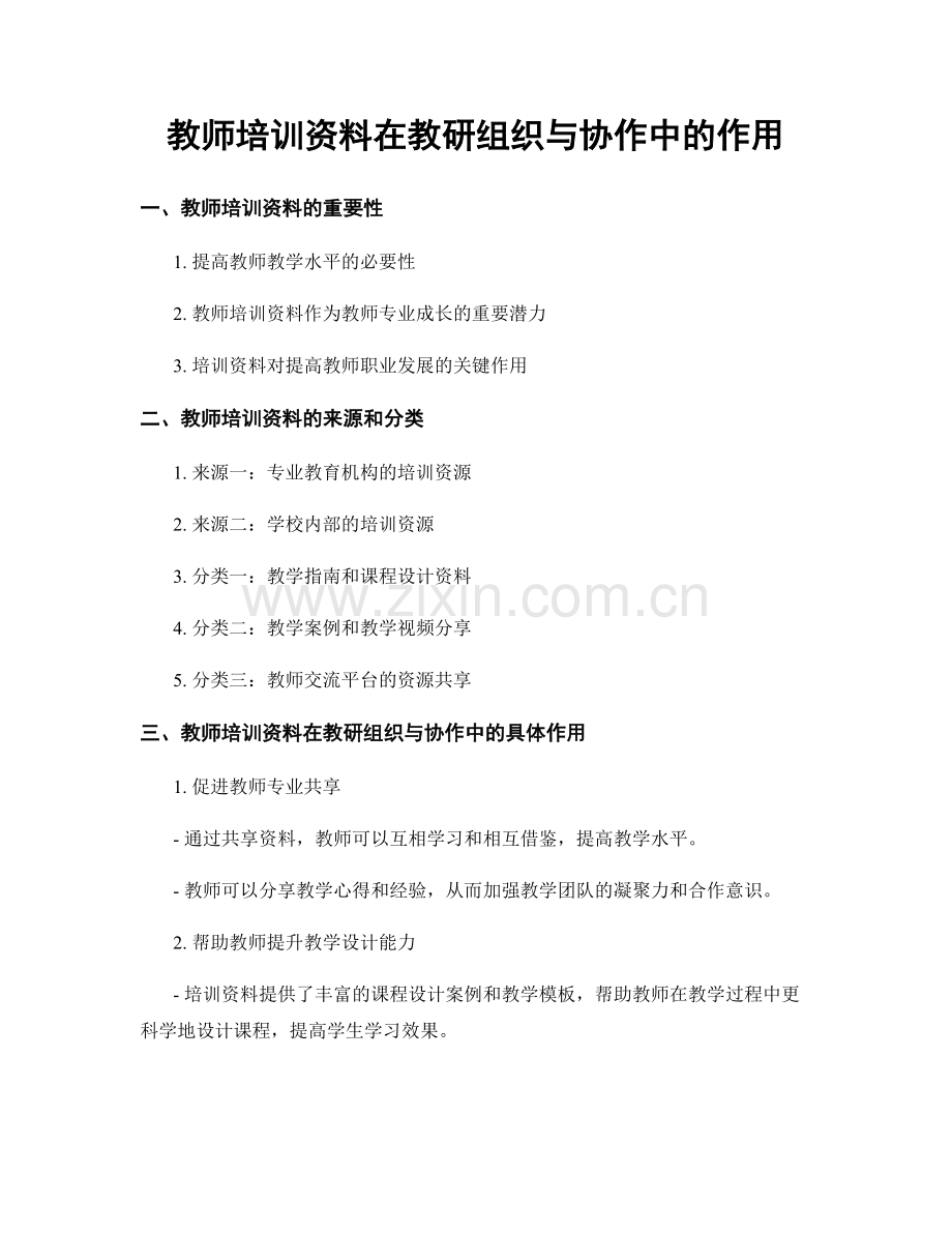 教师培训资料在教研组织与协作中的作用.docx_第1页