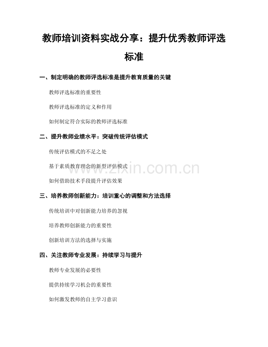 教师培训资料实战分享：提升优秀教师评选标准.docx_第1页