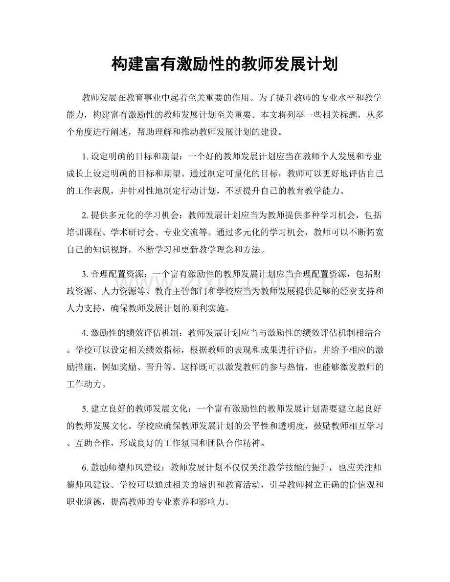 构建富有激励性的教师发展计划.docx_第1页