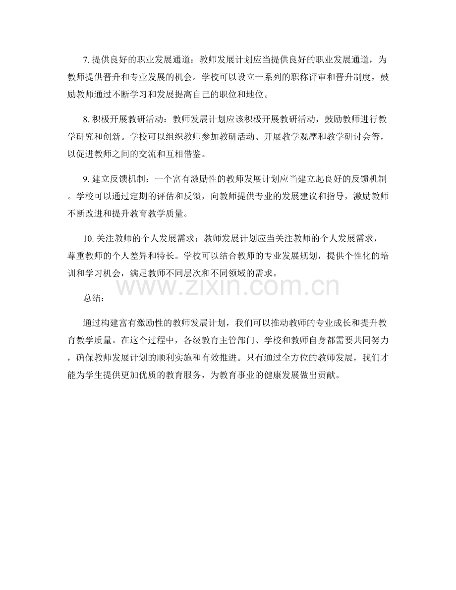 构建富有激励性的教师发展计划.docx_第2页