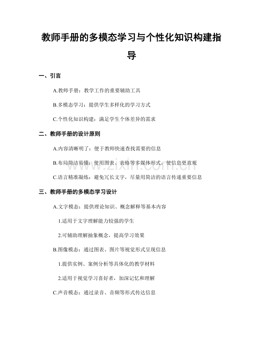 教师手册的多模态学习与个性化知识构建指导.docx_第1页