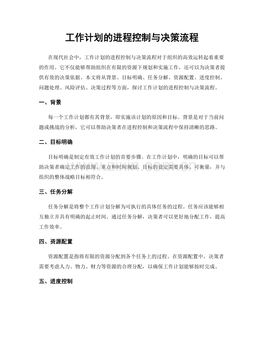 工作计划的进程控制与决策流程.docx_第1页