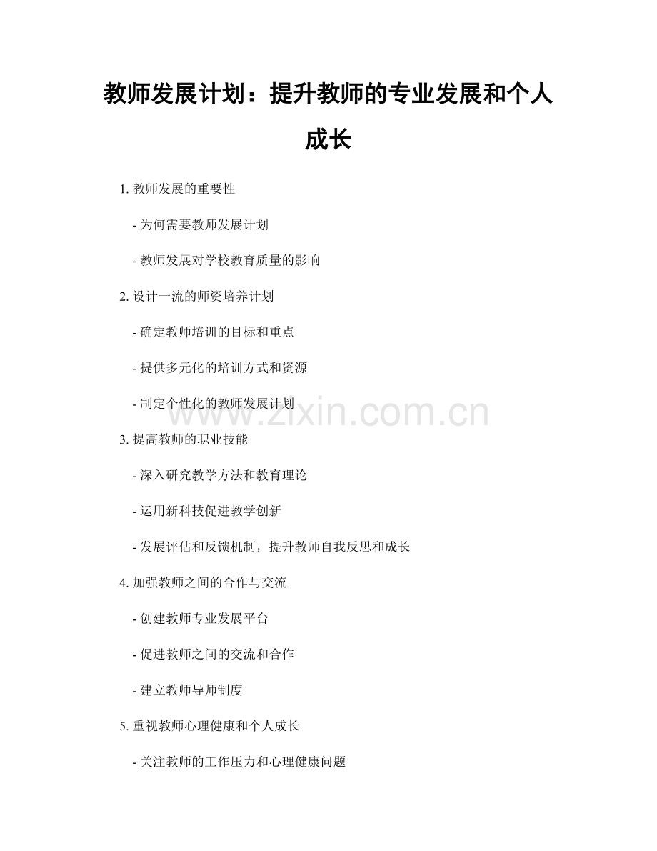 教师发展计划：提升教师的专业发展和个人成长.docx_第1页