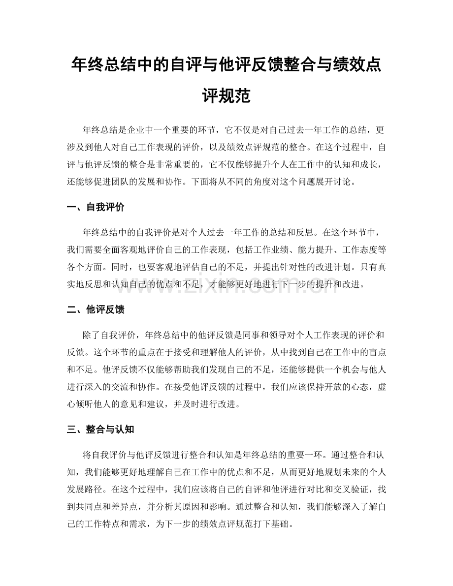 年终总结中的自评与他评反馈整合与绩效点评规范.docx_第1页