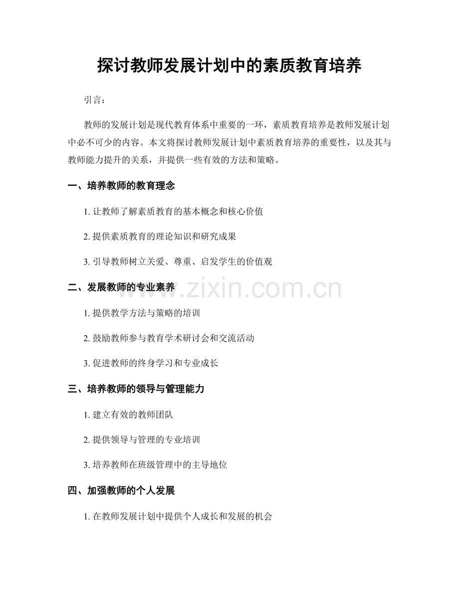 探讨教师发展计划中的素质教育培养.docx_第1页