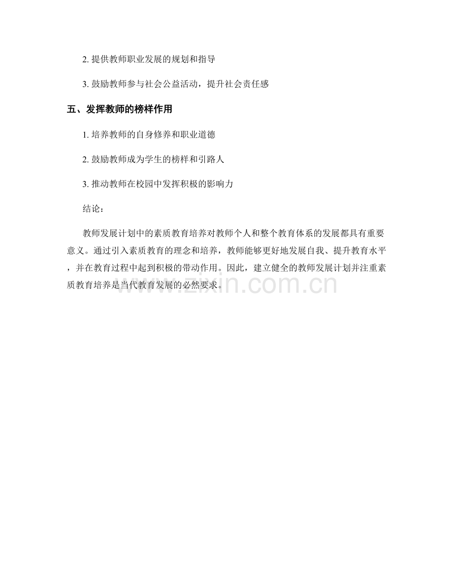 探讨教师发展计划中的素质教育培养.docx_第2页