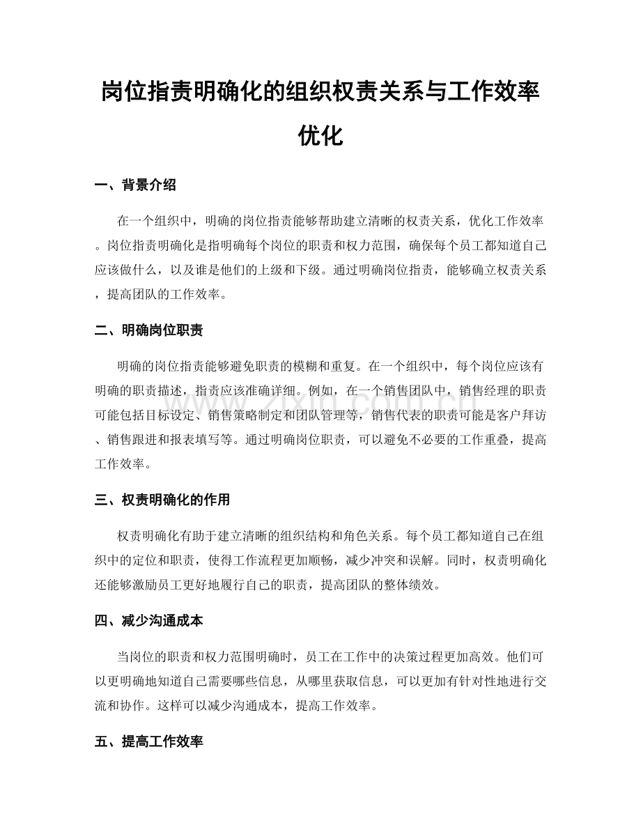 岗位职责明确化的组织权责关系与工作效率优化.docx_第1页