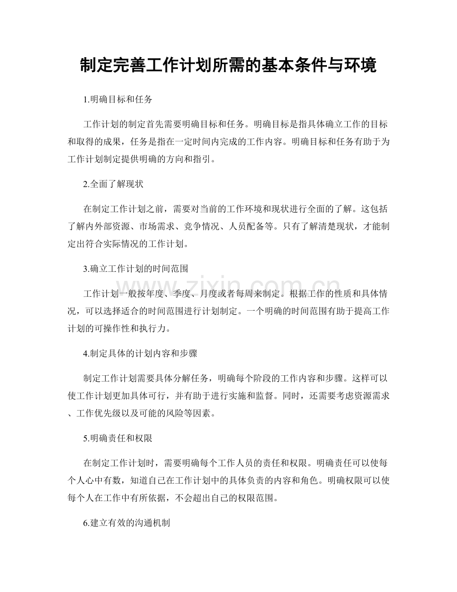 制定完善工作计划所需的基本条件与环境.docx_第1页