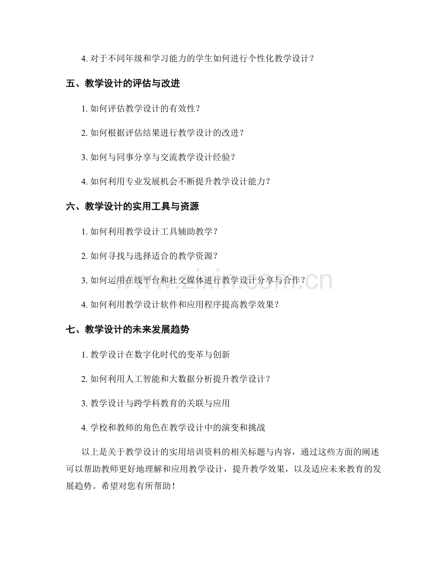 教学设计的实用培训资料.docx_第2页