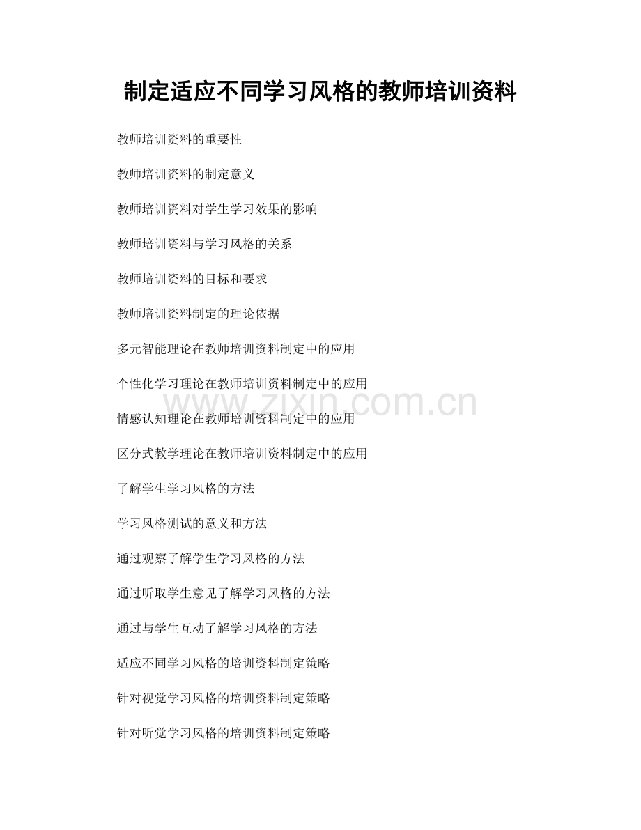 制定适应不同学习风格的教师培训资料.docx_第1页