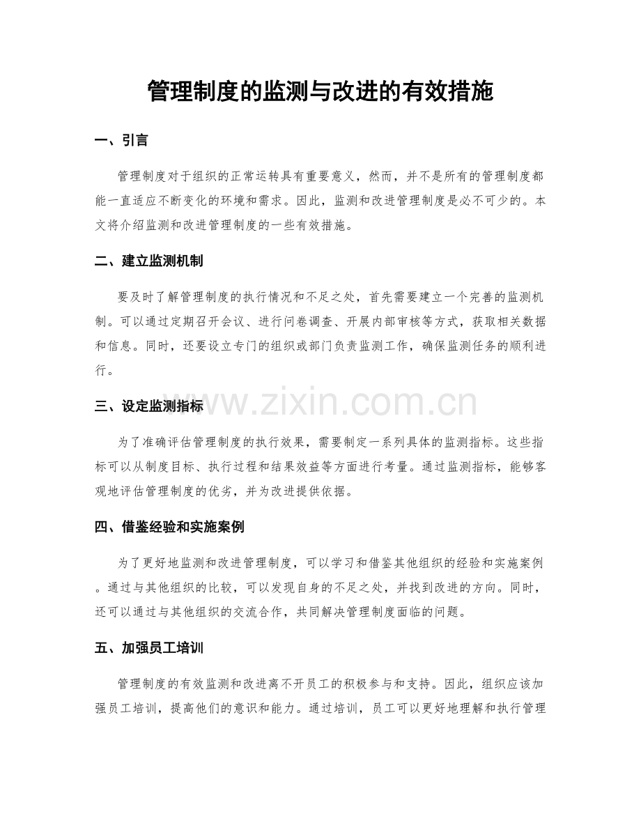 管理制度的监测与改进的有效措施.docx_第1页