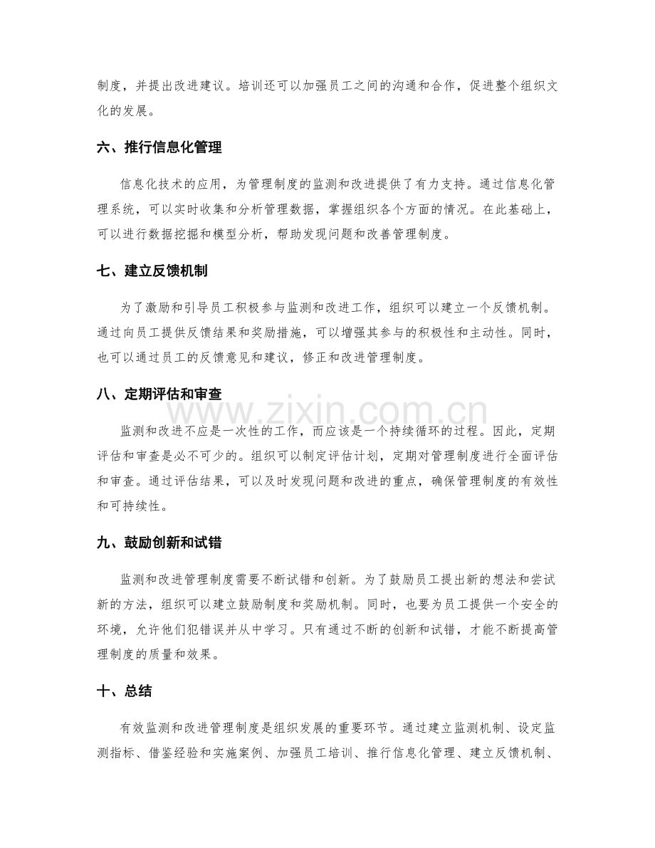 管理制度的监测与改进的有效措施.docx_第2页