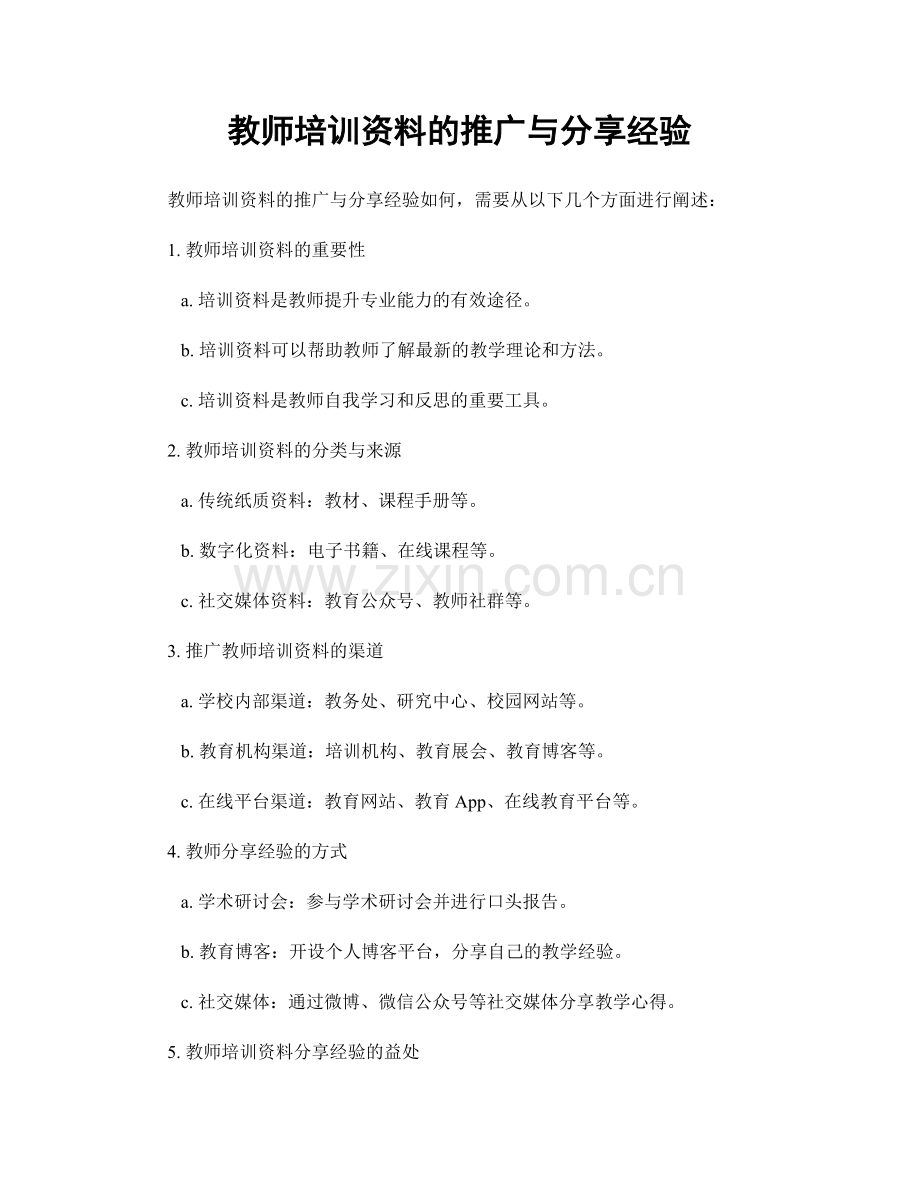 教师培训资料的推广与分享经验.docx_第1页