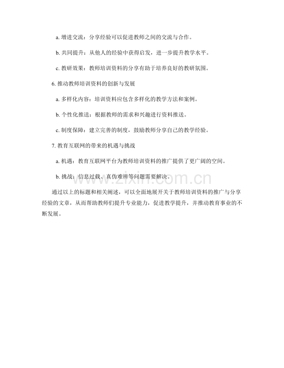 教师培训资料的推广与分享经验.docx_第2页