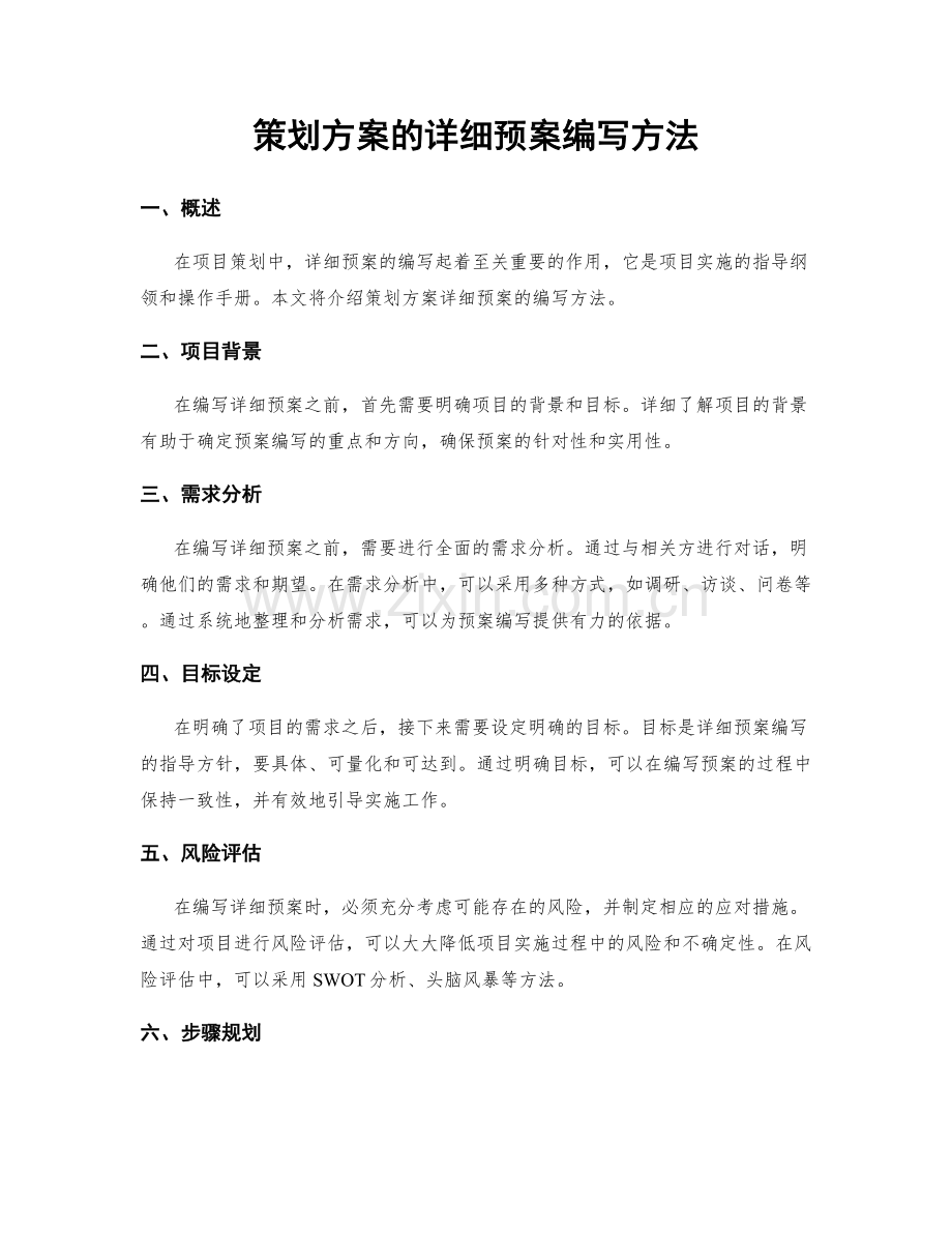 策划方案的详细预案编写方法.docx_第1页