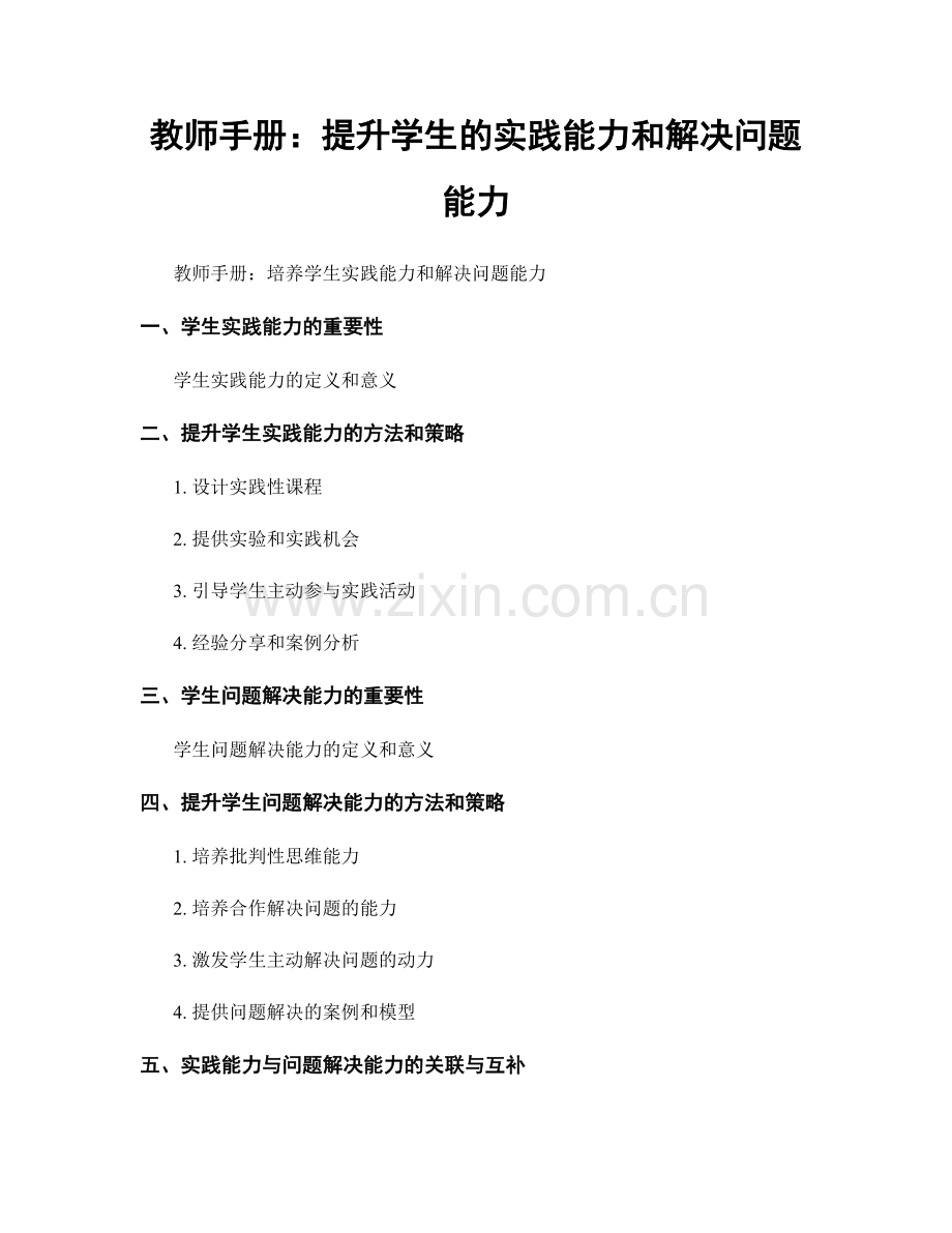 教师手册：提升学生的实践能力和解决问题能力.docx_第1页