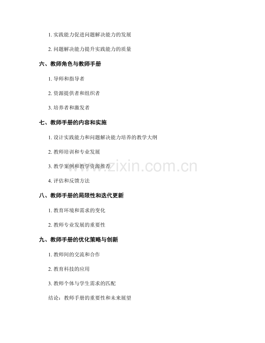 教师手册：提升学生的实践能力和解决问题能力.docx_第2页