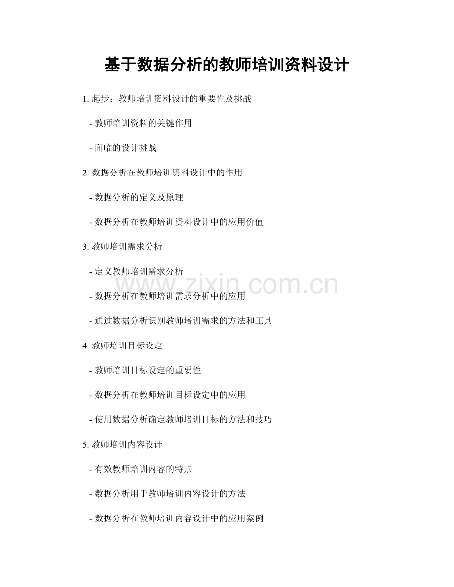 基于数据分析的教师培训资料设计.docx_第1页