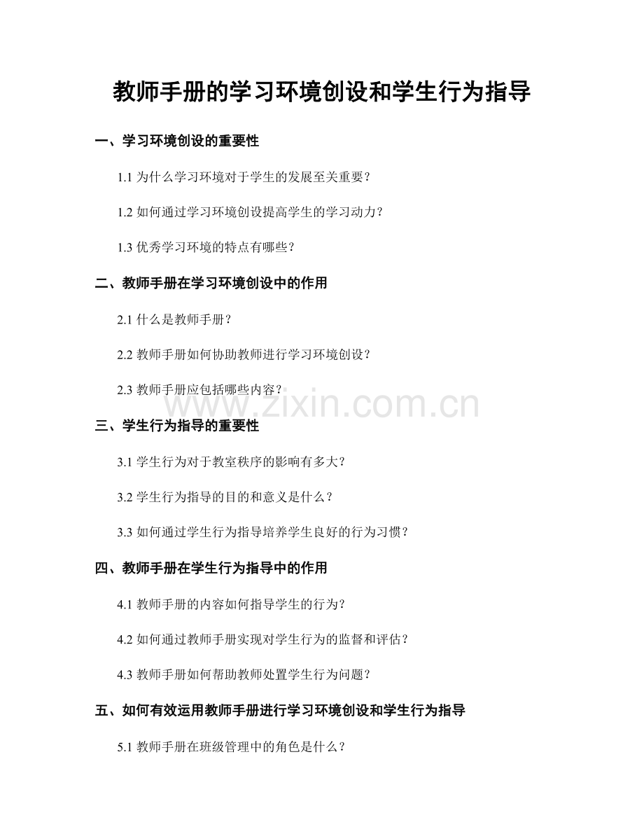 教师手册的学习环境创设和学生行为指导.docx_第1页