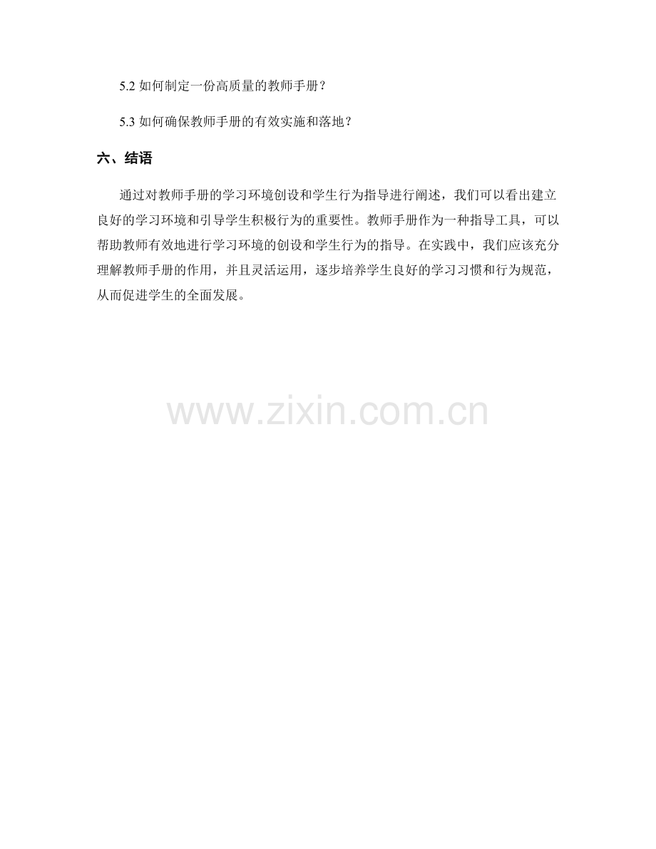 教师手册的学习环境创设和学生行为指导.docx_第2页