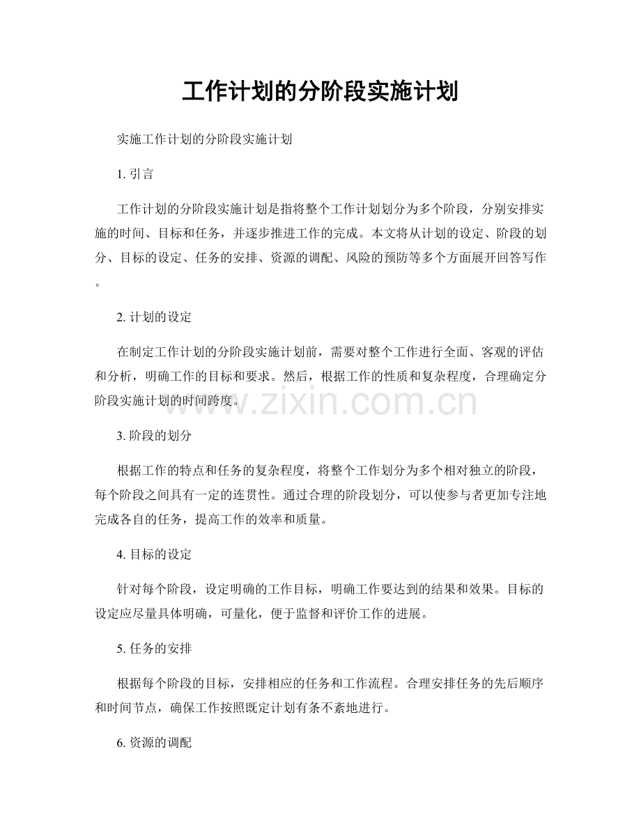 工作计划的分阶段实施计划.docx_第1页