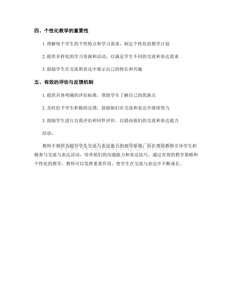 教师手册：提升学生交流与表达能力的指导原则.docx_第2页