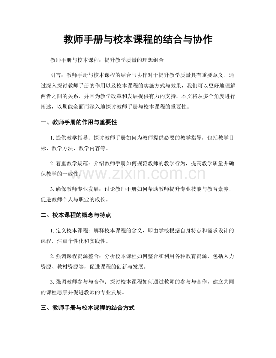 教师手册与校本课程的结合与协作.docx_第1页