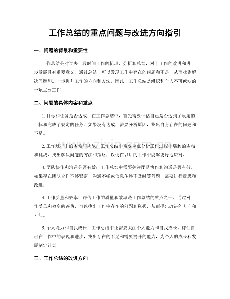 工作总结的重点问题与改进方向指引.docx_第1页