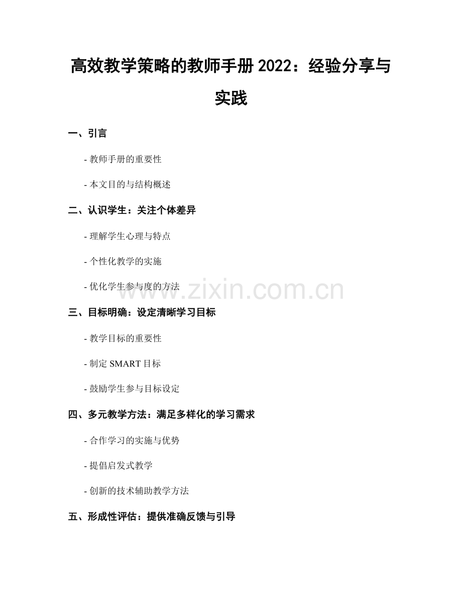 高效教学策略的教师手册2022：经验分享与实践.docx_第1页