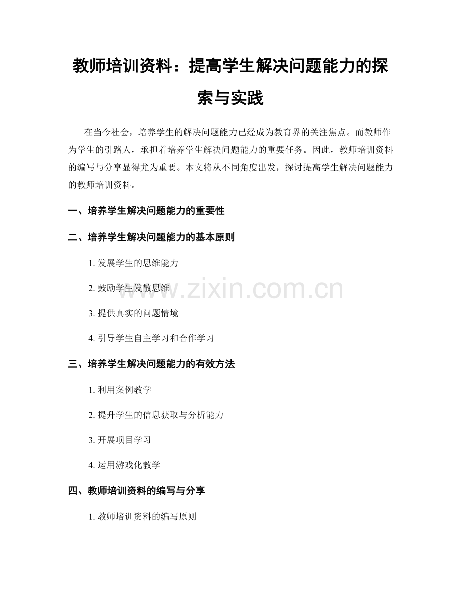 教师培训资料：提高学生解决问题能力的探索与实践.docx_第1页