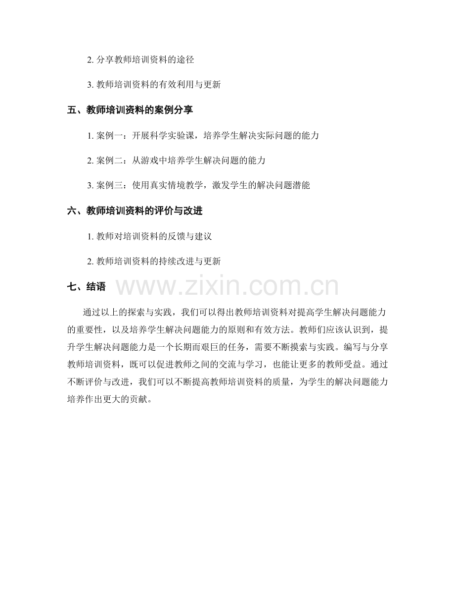 教师培训资料：提高学生解决问题能力的探索与实践.docx_第2页