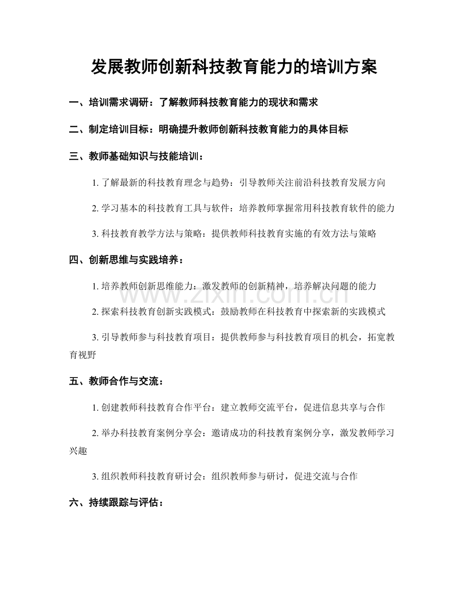 发展教师创新科技教育能力的培训方案.docx_第1页