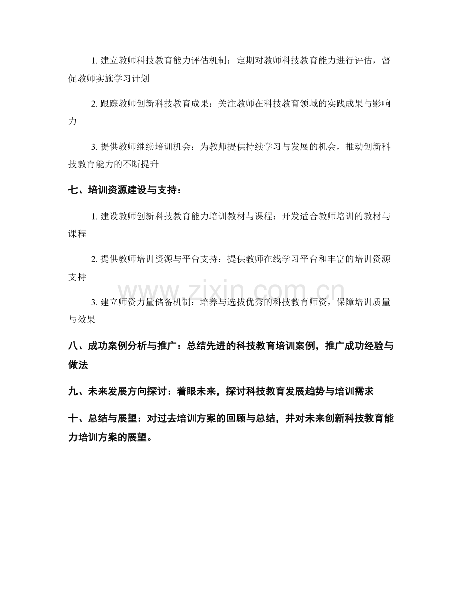 发展教师创新科技教育能力的培训方案.docx_第2页