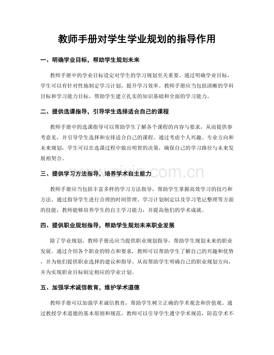 教师手册对学生学业规划的指导作用.docx_第1页