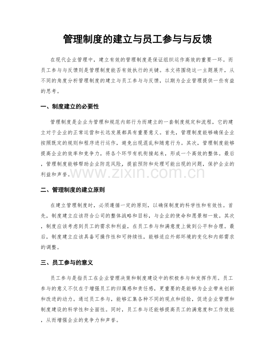 管理制度的建立与员工参与与反馈.docx_第1页