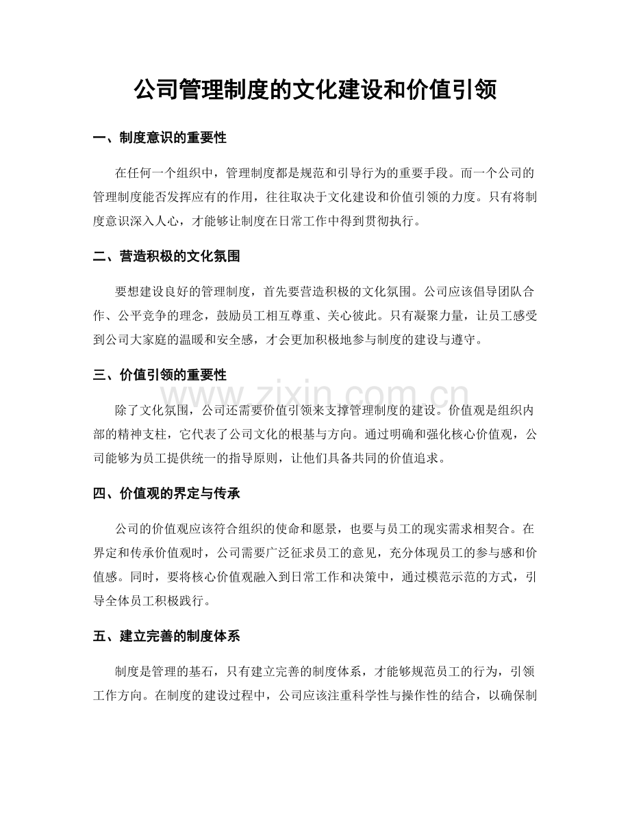 公司管理制度的文化建设和价值引领.docx_第1页