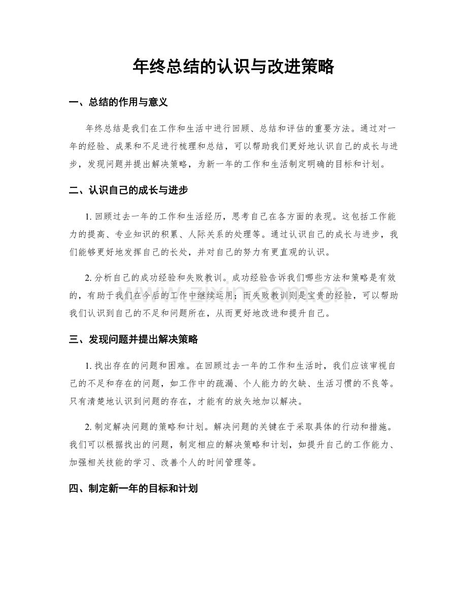 年终总结的认识与改进策略.docx_第1页