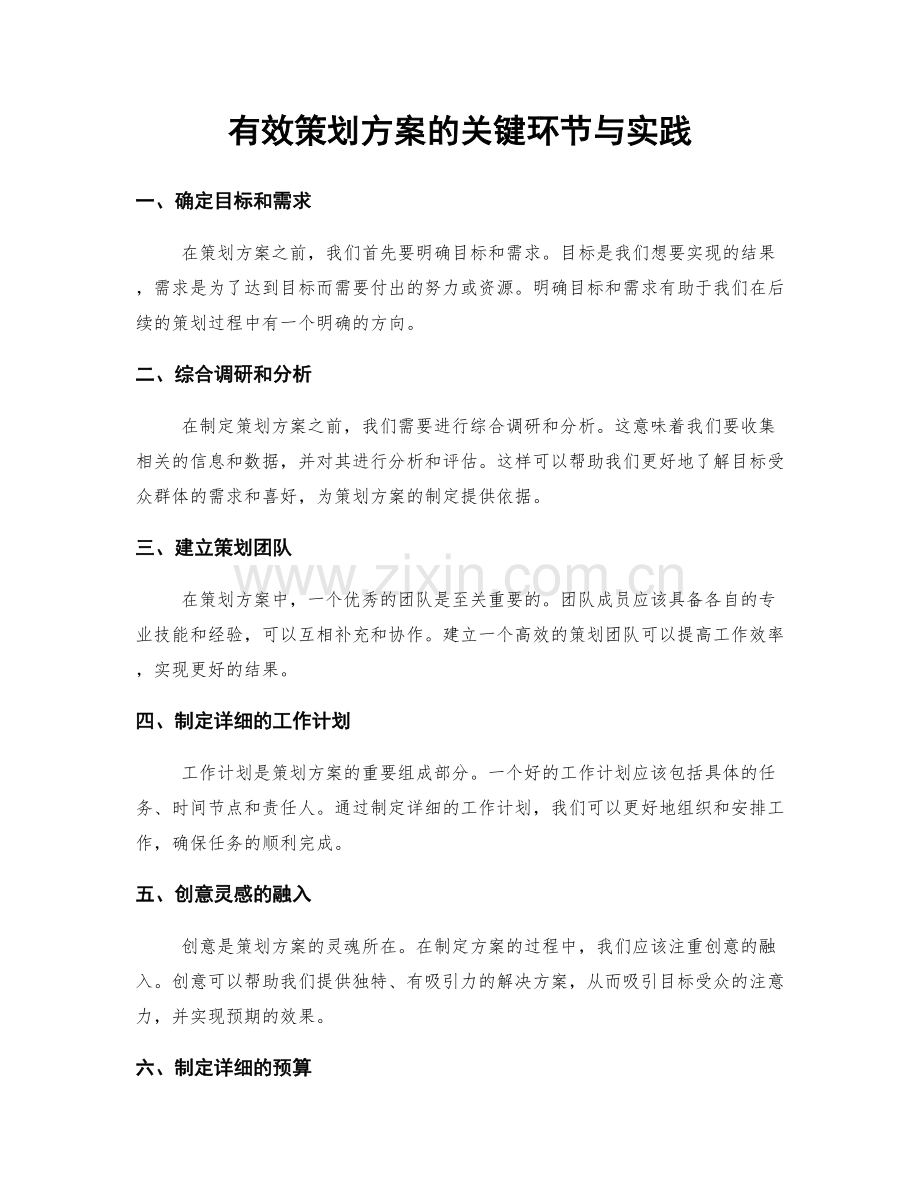 有效策划方案的关键环节与实践.docx_第1页