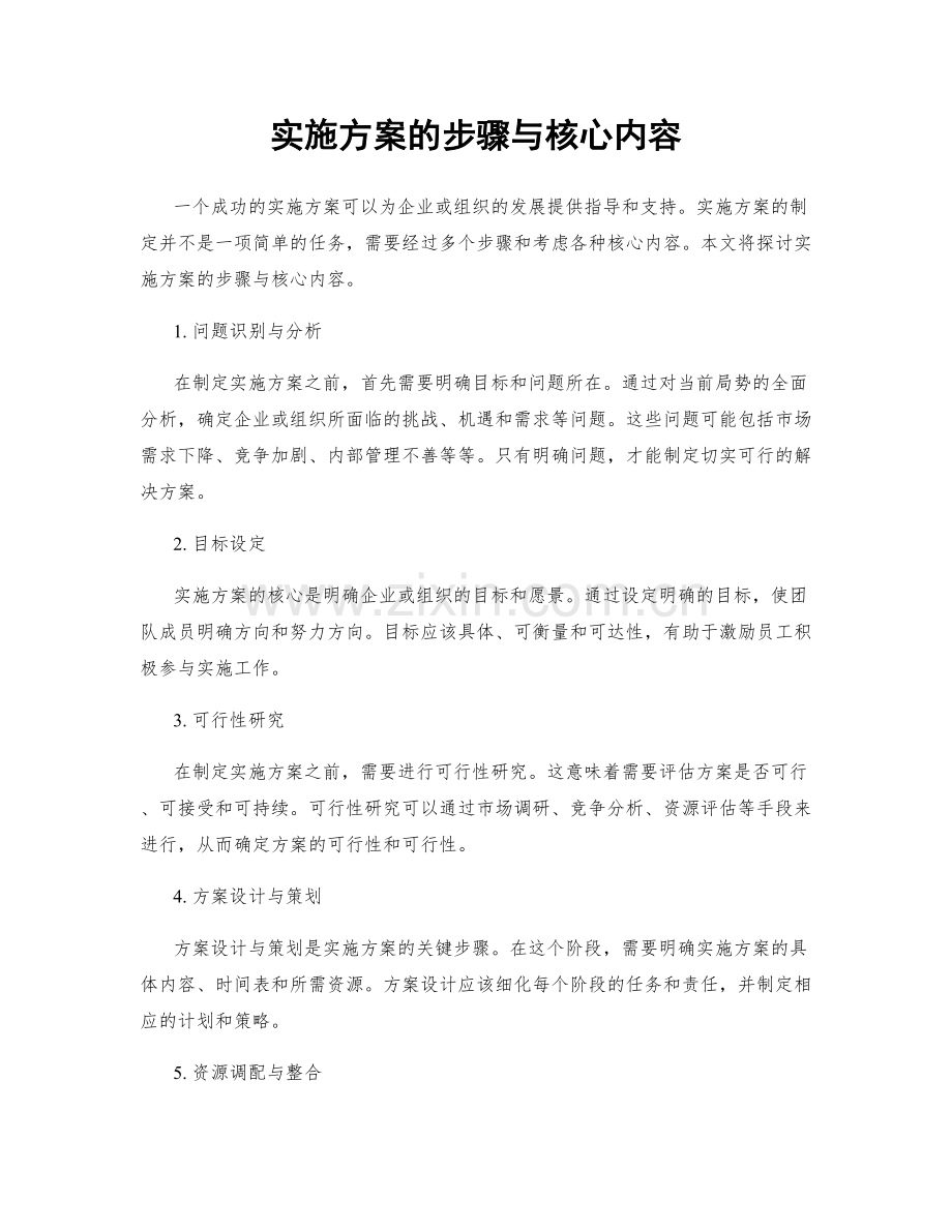 实施方案的步骤与核心内容.docx_第1页