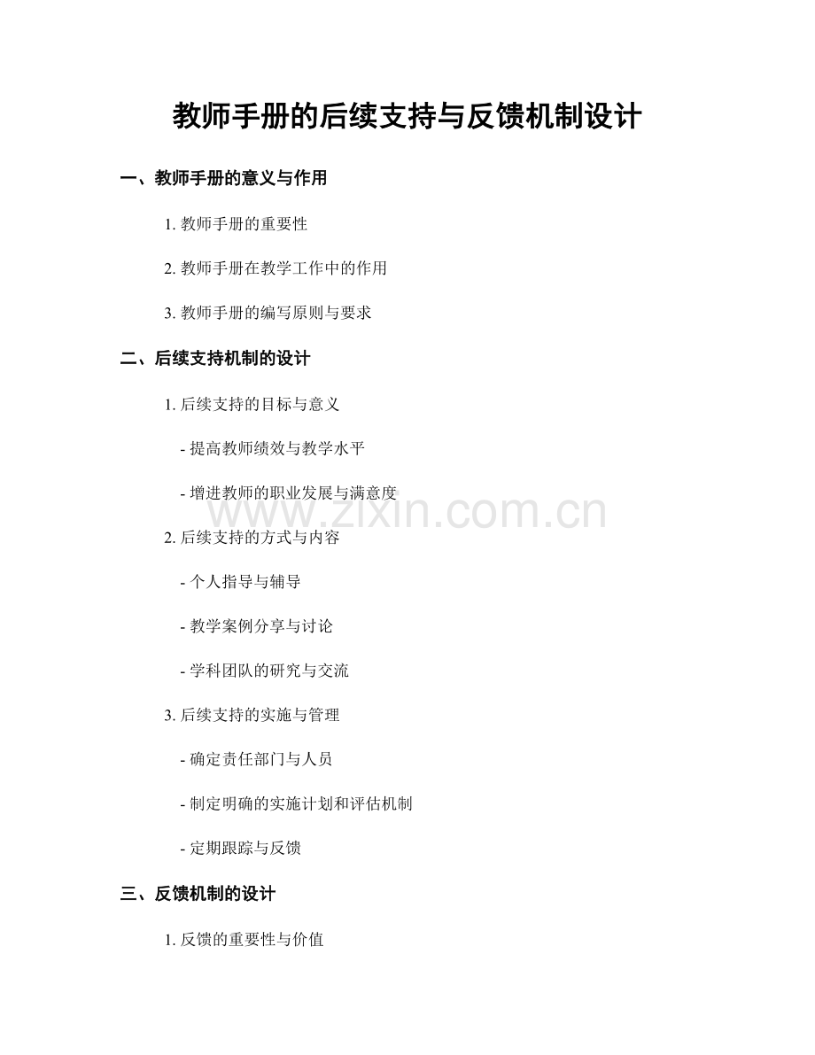 教师手册的后续支持与反馈机制设计.docx_第1页