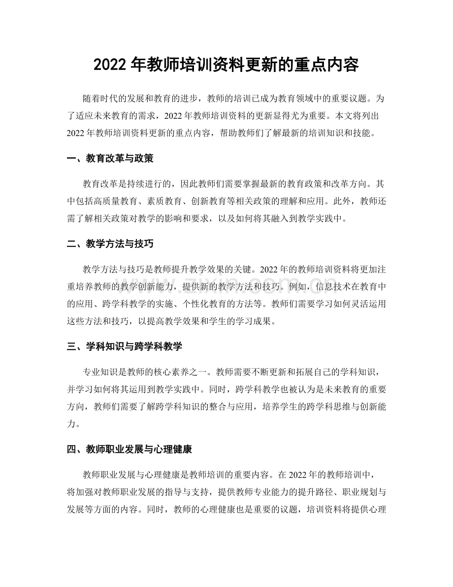 2022年教师培训资料更新的重点内容.docx_第1页