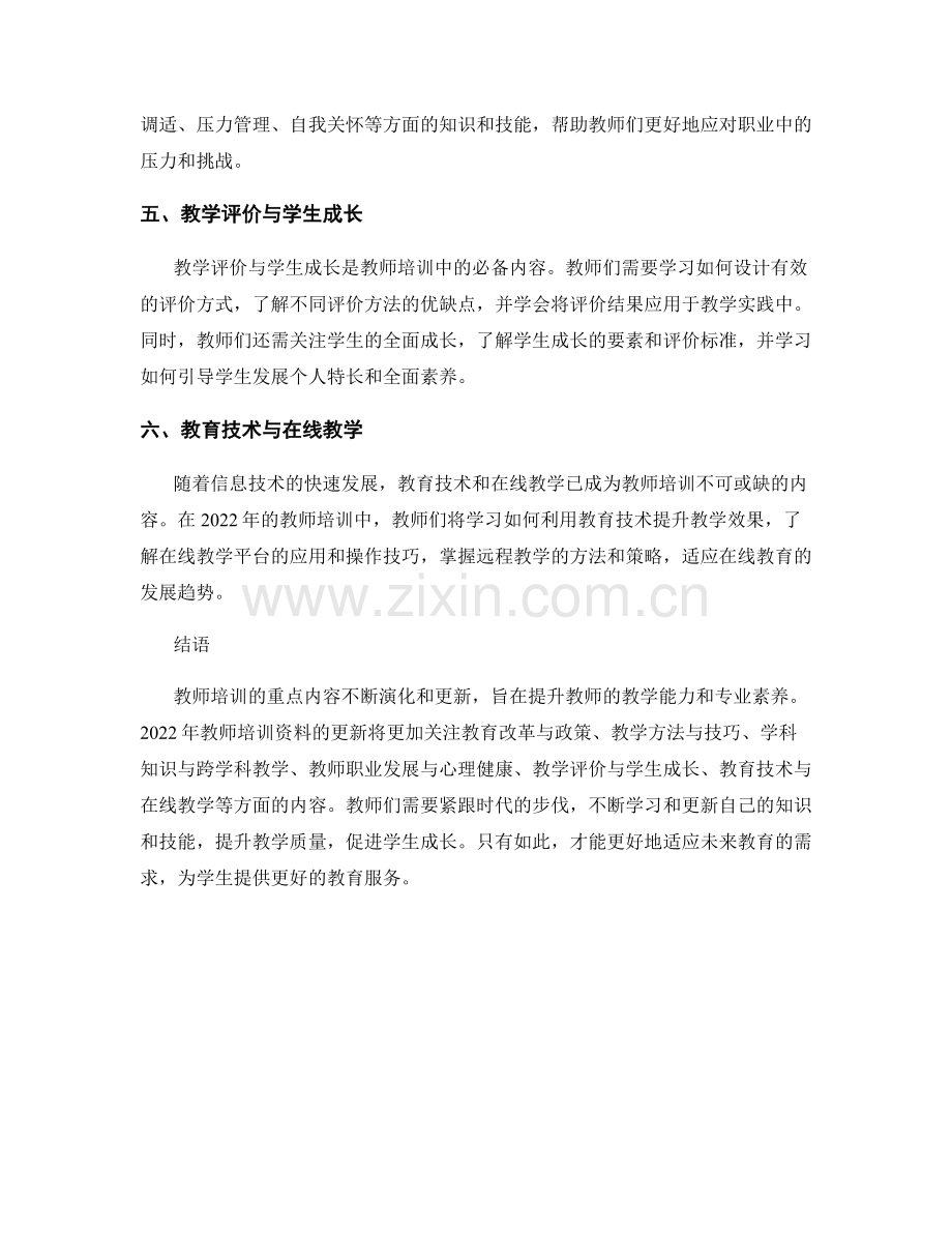 2022年教师培训资料更新的重点内容.docx_第2页