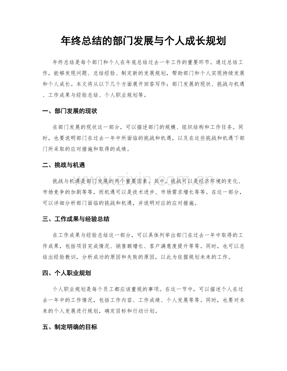 年终总结的部门发展与个人成长规划.docx_第1页