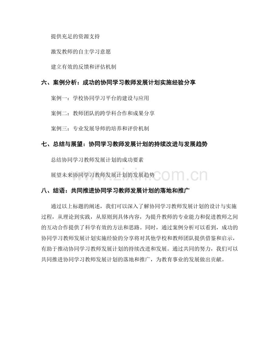 制定协同学习教师发展计划的设计与实施.docx_第2页