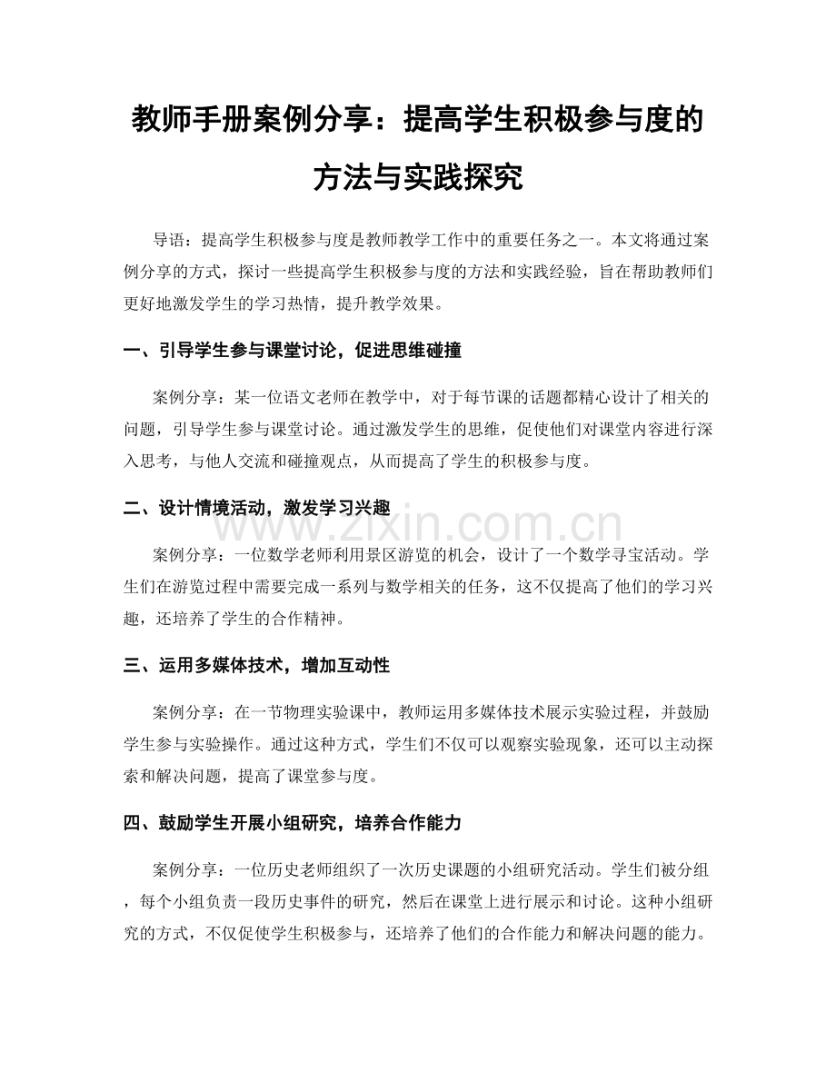 教师手册案例分享：提高学生积极参与度的方法与实践探究.docx_第1页