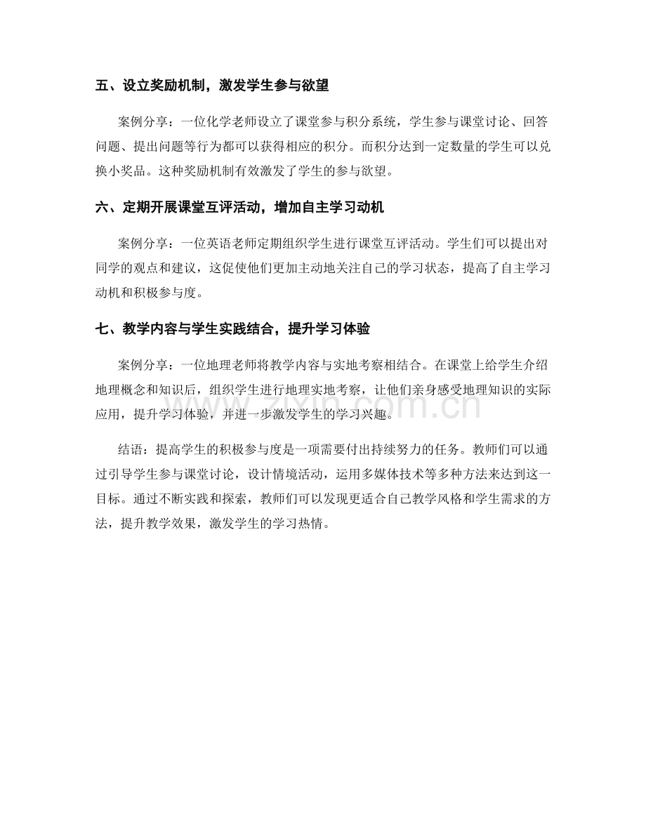 教师手册案例分享：提高学生积极参与度的方法与实践探究.docx_第2页