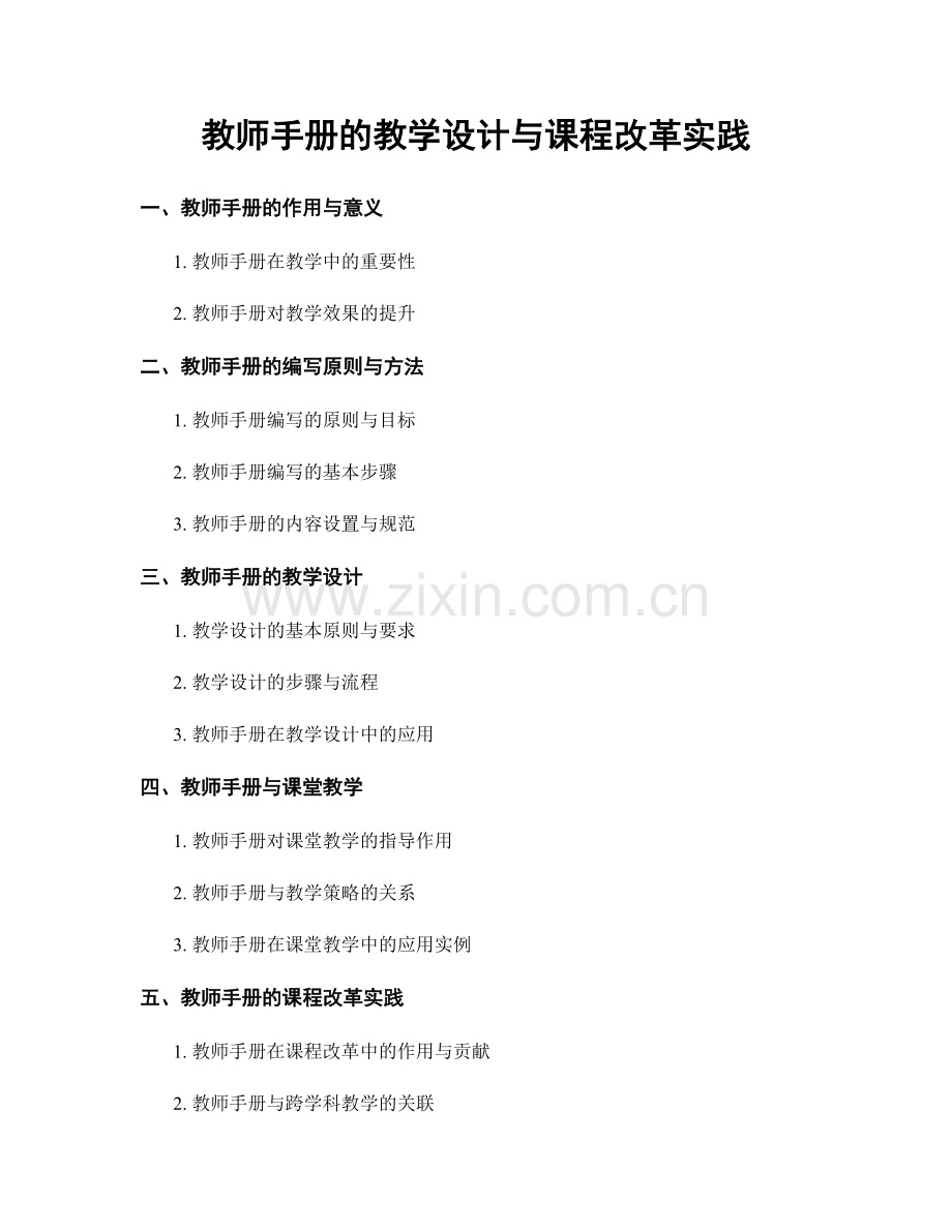 教师手册的教学设计与课程改革实践.docx_第1页