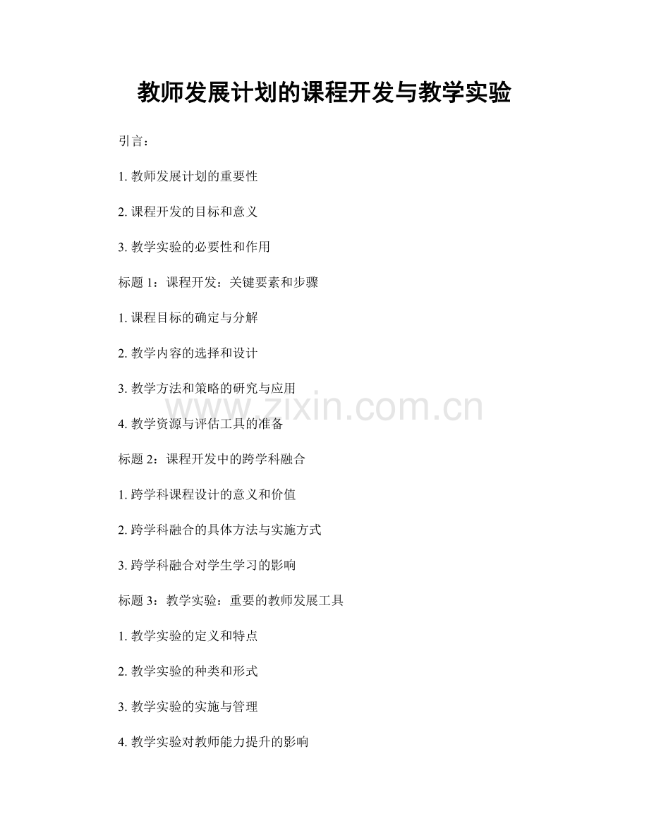 教师发展计划的课程开发与教学实验.docx_第1页