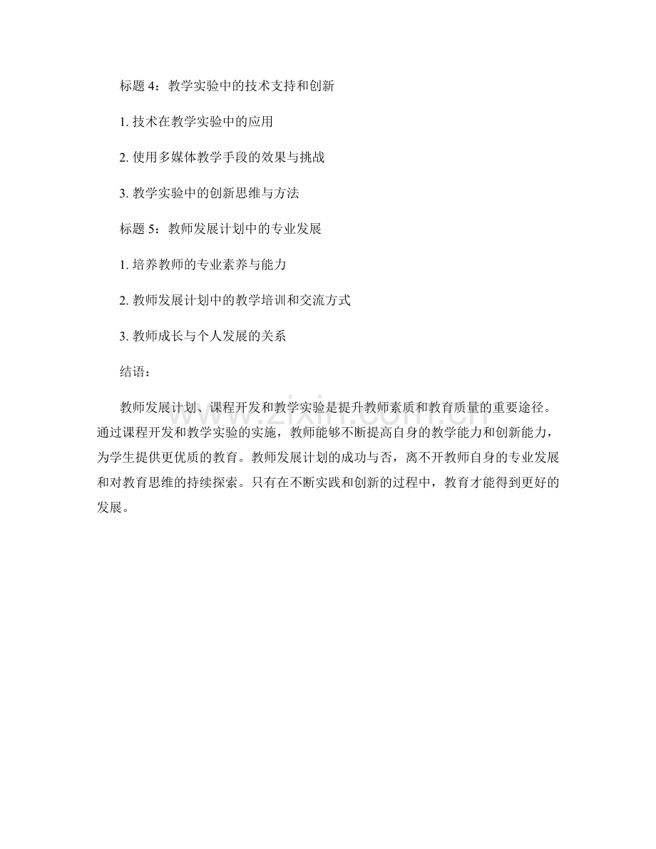 教师发展计划的课程开发与教学实验.docx_第2页